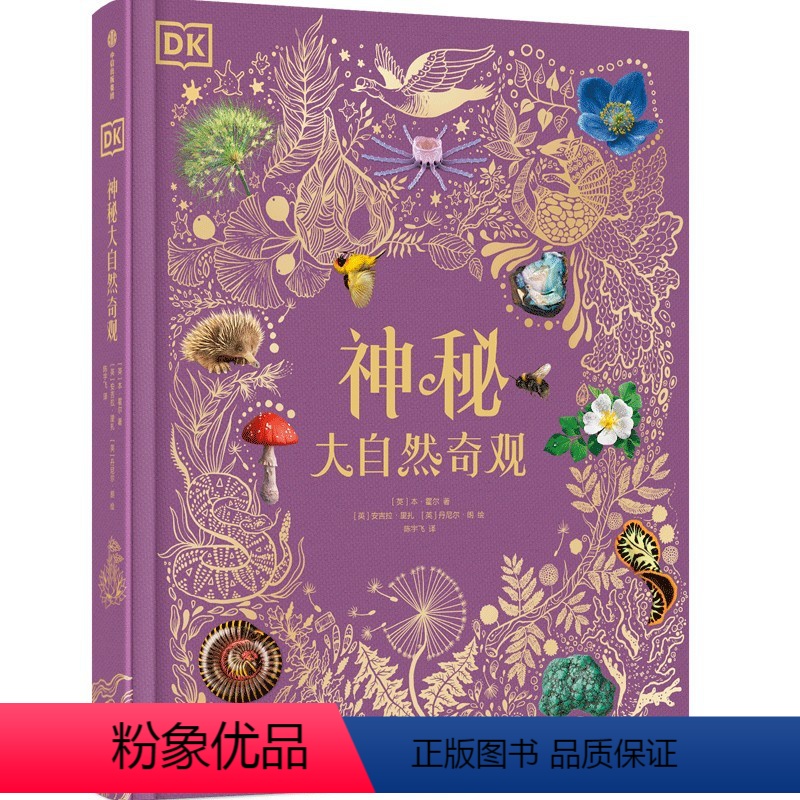 DK神秘大自然奇观 [正版]4岁+DK神秘大自然奇观 本·霍尔 著 BBC动物频道作者 超丰富珍品实景照片 故事性科普