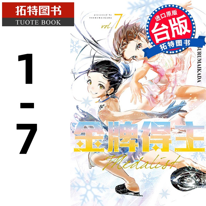 [正版] 金牌得主 1-7 TSURUMAIKADA 东立 漫画书 进口原版书 拓特原版高清大图