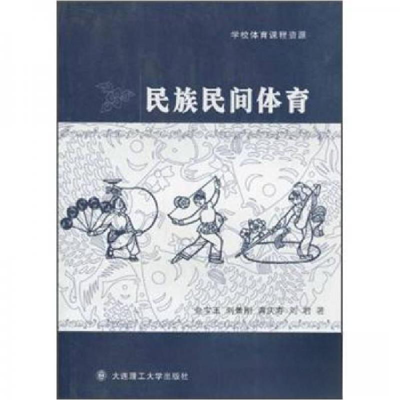 正版新书】民族民间体育金宝玉 著9787561148853