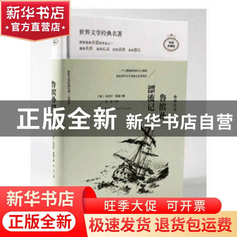 正版 鲁滨孙漂流记 (英)丹尼尔·笛福著 天地出版社 9787545522457图片