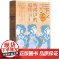 特洛伊的海伦：女神、公主和荡特