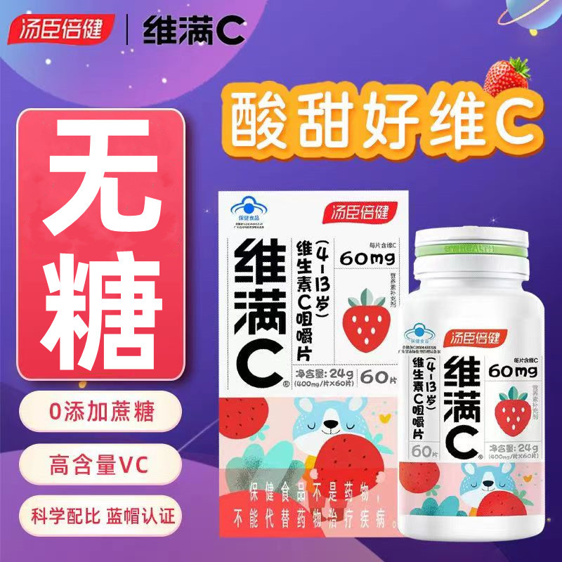 [1盒装 儿童专属 草莓味]汤臣倍健 维满C维生素C咀嚼片60片 儿童青少年补充VC儿童维生素C提升免疫力儿童维C高清大图