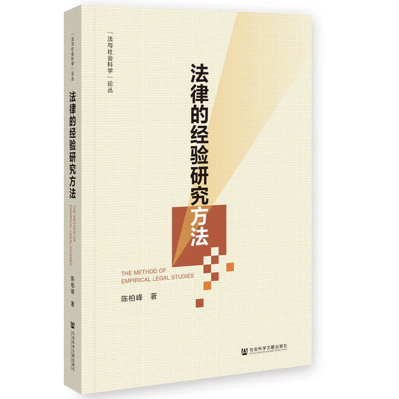 [正版] 2024新 法律的经验研究方法 陈柏峰 社会科学文献出版社 田野调研法律经验研究 社科法学机制分析 法社会学高清大图