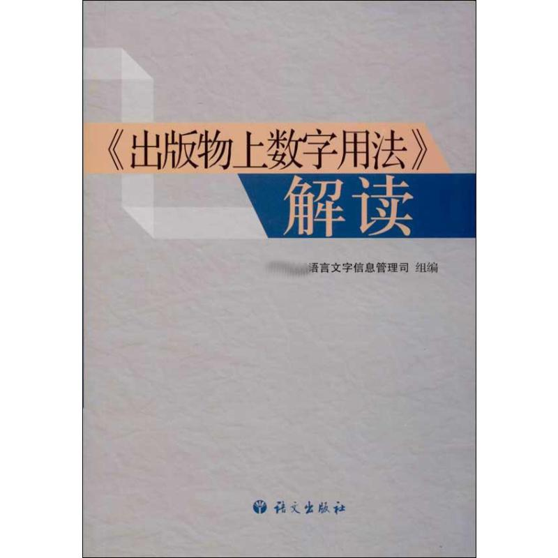 醉染图书“出版物上数字用法”解读9787802415553