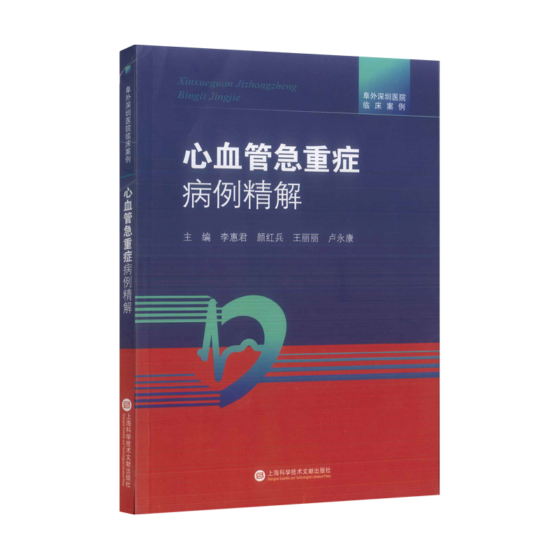 正版新书】阜外深圳医院临床案例·心血管急重症病例精解李惠君978