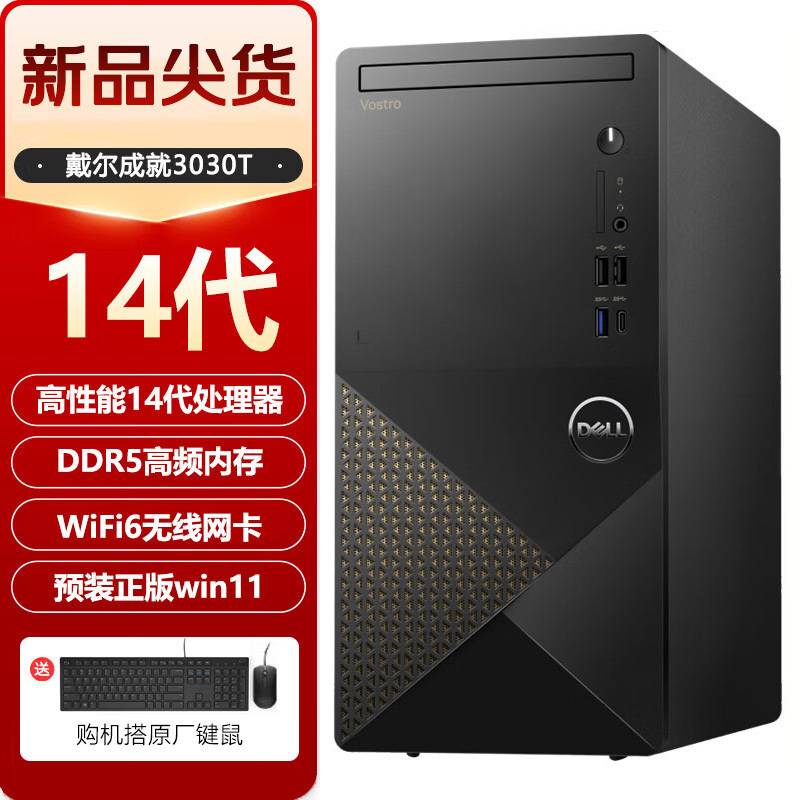 戴尔(DELL)成就3030 台式机电脑24款酷睿14代i5商用办公家用大机箱电脑主机 单主机(含键鼠) i5-14400 16G内存 1T机械+512GB固态 定制