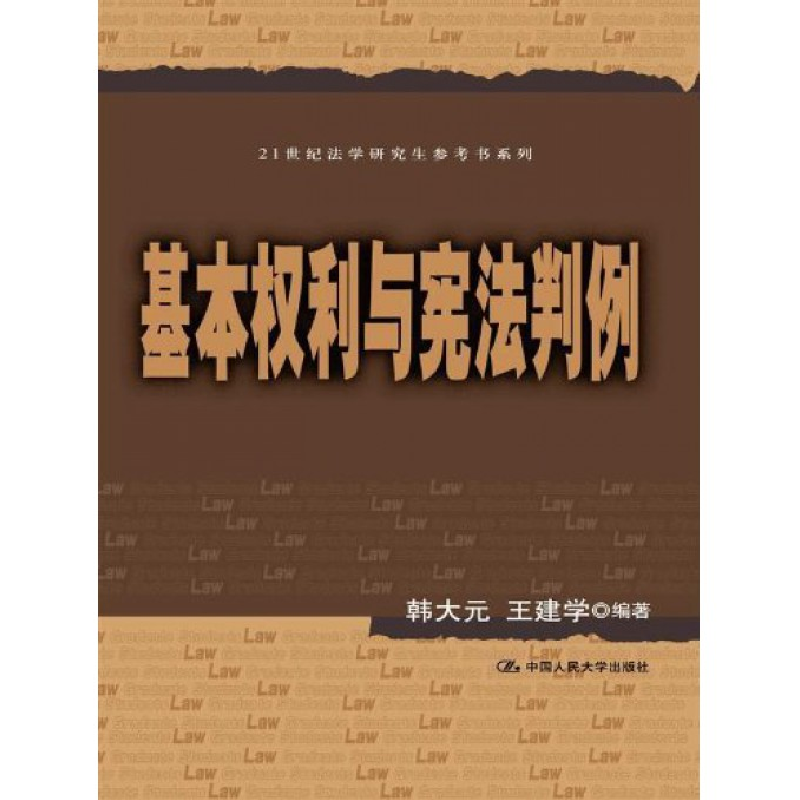 音像基本权利与判例/21世纪法学参考书系列韩大元