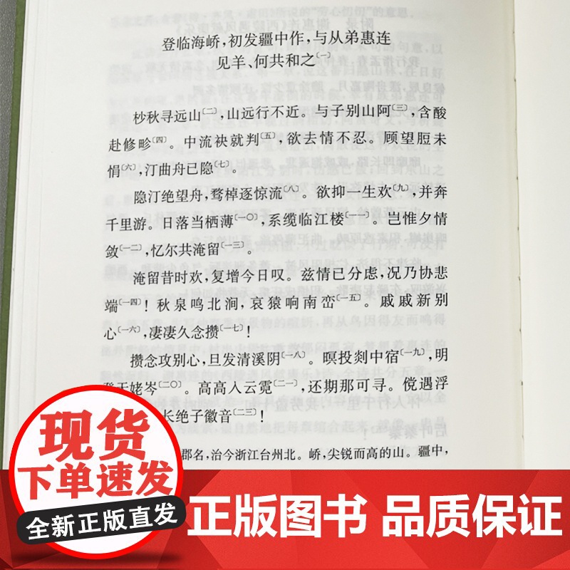 谢灵运诗选(卿云古典选刊)叶笑雪 复旦大学出版社 古典诗歌-诗集-中国-南朝时代高清大图