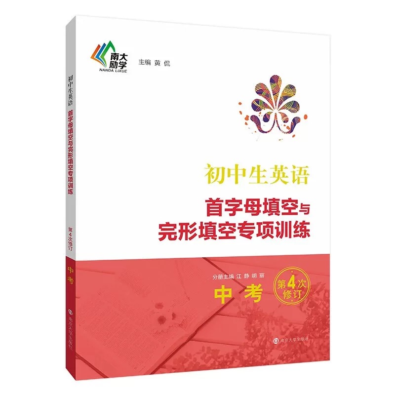 [正版]新版 全套3本 南大参考书 初中生英语 首字母填空与完形填空专项训练 第4版 中考版+八年级+国一 初中英语参高清大图