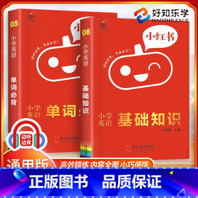 英语-基础知识+单词记忆 小学通用 【正版】小红书小学基础知识手册工具书语文数学英语全套6本 通用版小学生英语词汇图书大