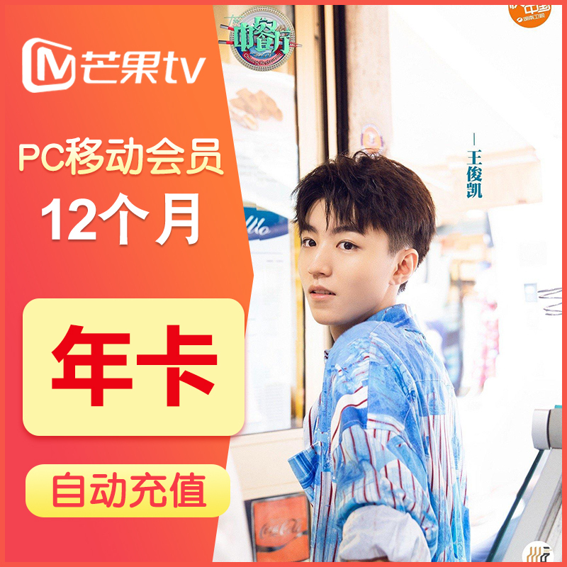 芒果VIP会员pc移动会员十二个月 芒果tv年卡官方十二个月 [收货手机号为充值账号 直充到账]
