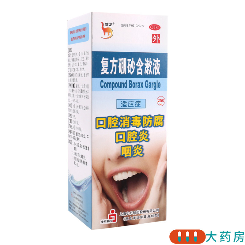 信龙 复方硼砂含漱液250ml用于口腔炎 咽炎等的口腔消毒防腐