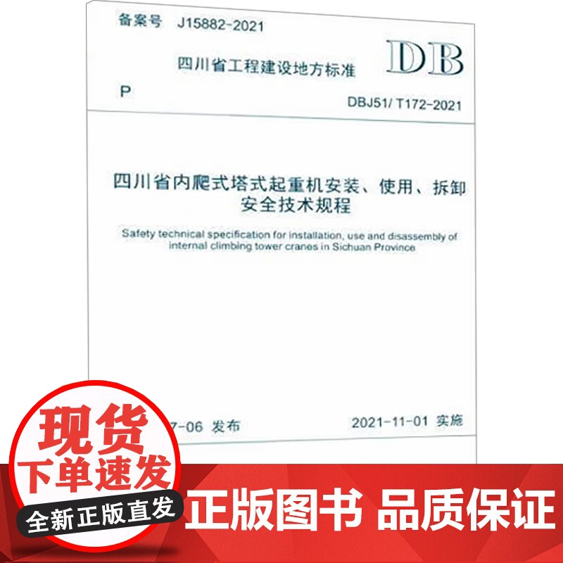 四川省内爬式塔式起重机安装、使用、拆卸安全技术规程 四川省住房和城乡建设厅 大学教材大中专 正版图书籍高清大图