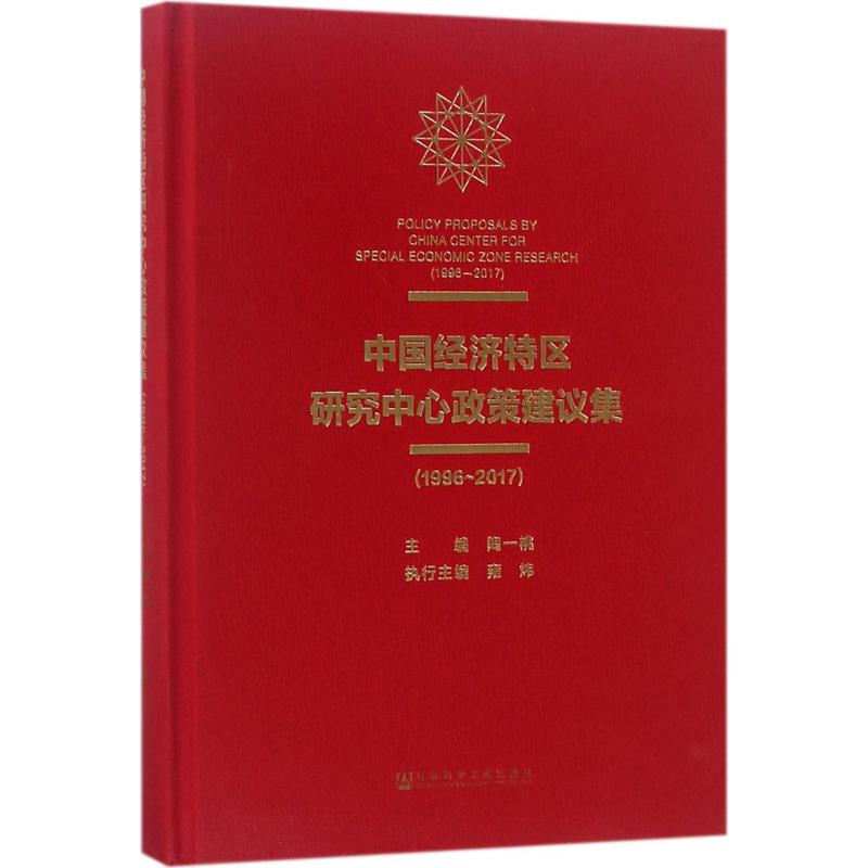 【M】中国经济特区研究中心政策建议集-9787520125680
