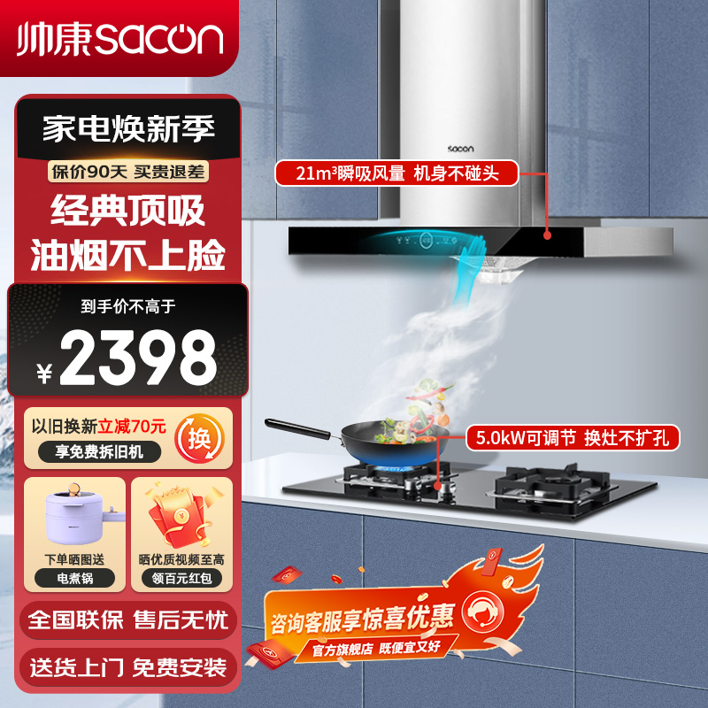 帅康(sacon)T8066+LB850B1烟灶套餐抽油烟机欧式21立方大吸力顶吸式抽烟机燃气灶吸油烟机灶具套装天然气