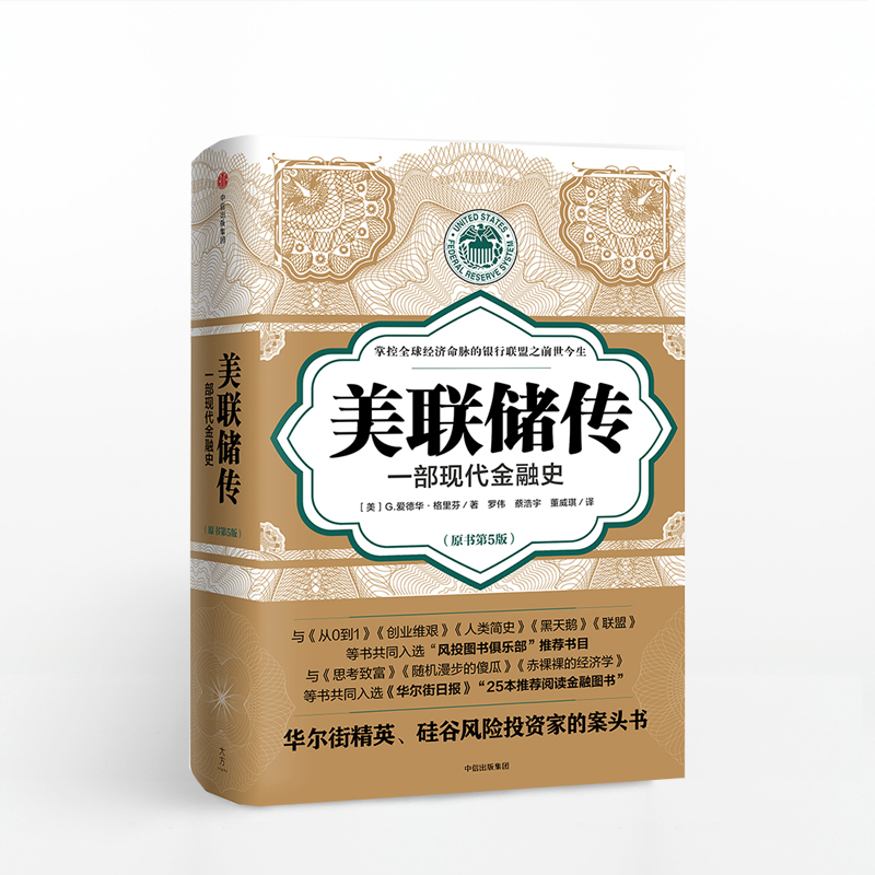 [正版] 美联储传 G爱德华格里芬 著 硅谷风投读书俱乐部内部 家装45