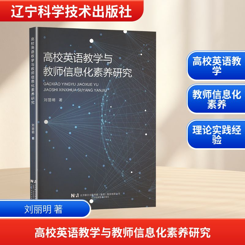 正版新书]高效英语教学与教师信息化素养研究刘丽明 著978755913高清大图