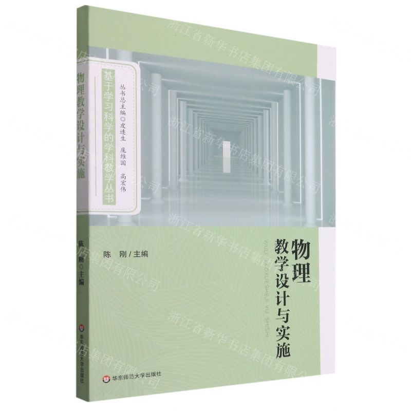 [N]物理教学设计与实施/基于学习科学的学科教学丛书-9787576012545高清大图