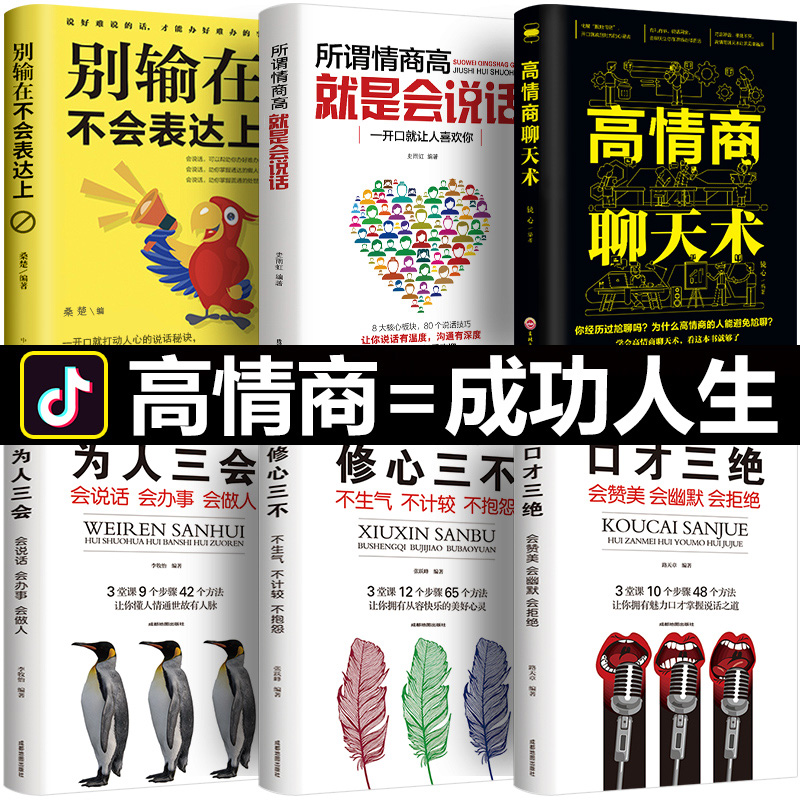 [正版]全套6册 高情商聊天术 口才三绝为人三会修心三不3本说话技巧的书人际交往所谓情商高就是会说话沟通艺术提高情商的书高清大图
