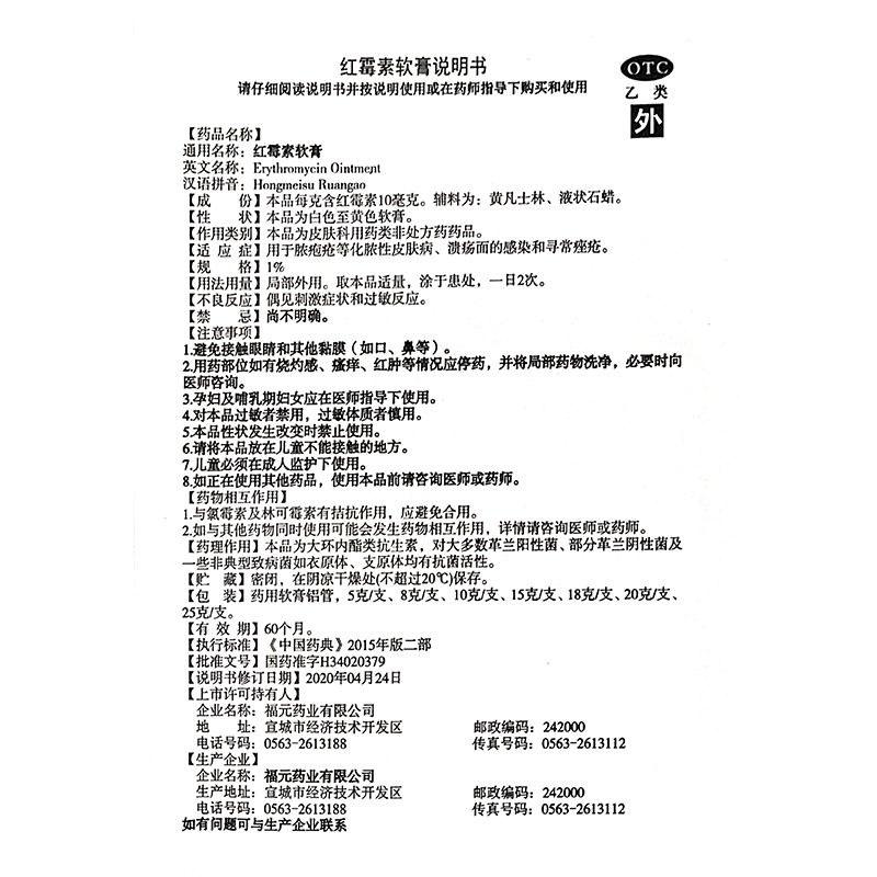 福元 红霉素软膏 10g /盒 用于脓疱疮等化脓性皮肤病 溃疡面的感染和寻常痤疮高清大图
