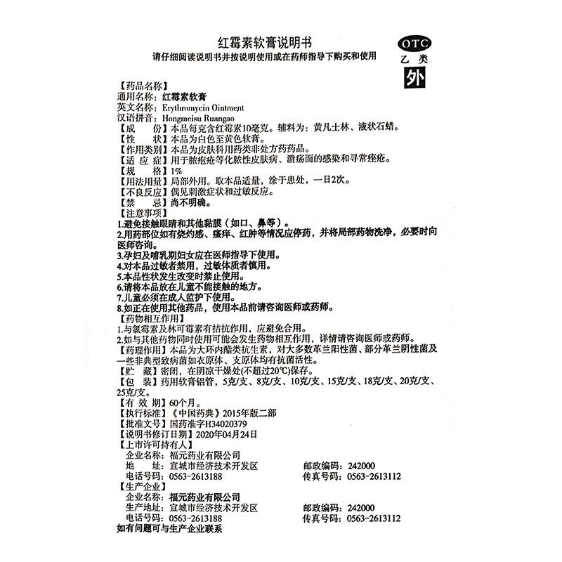 福元 红霉素软膏 10g /盒 用于脓疱疮等化脓性皮肤病 溃疡面的感染和寻常痤疮图片