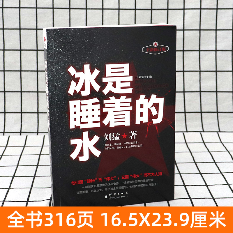 [正版]冰是睡着的水 新版 刘猛军事小说国安特工神秘铁血军事小说书籍刘猛作品军事小说狼牙狙击生死线 先锋高清大图