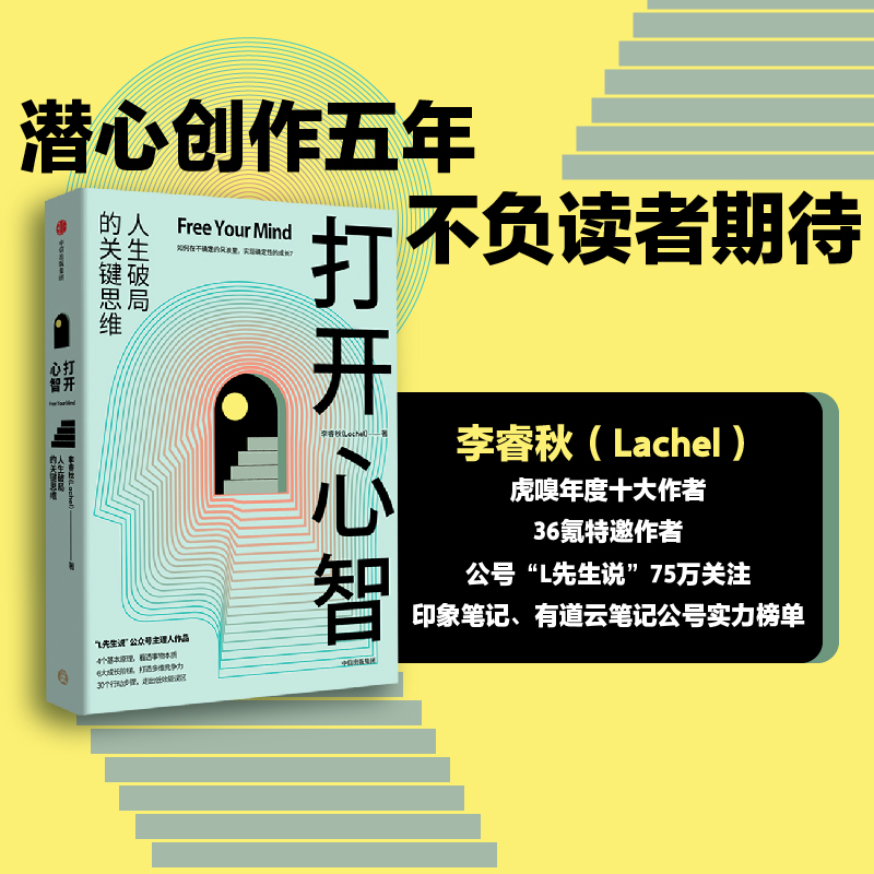 [正版]打开心智 李睿秋著 L先生说公号主理人 人生破局的关键思维4个基本原理 6大成长阶梯 30个行动步骤 出版社高清大图