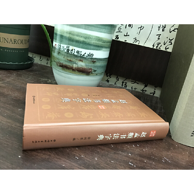 [正版]赵孟頫书法字典 小楷道德经汲黯传前后赤壁赋洛神赋赵孟俯尺牍选胆巴碑楷书行书全集字古诗真草千字文临集书籍 上海辞书