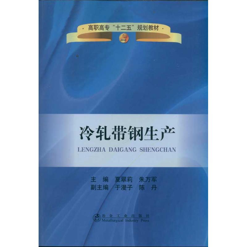 [M]冷轧带钢生产-9787502456863