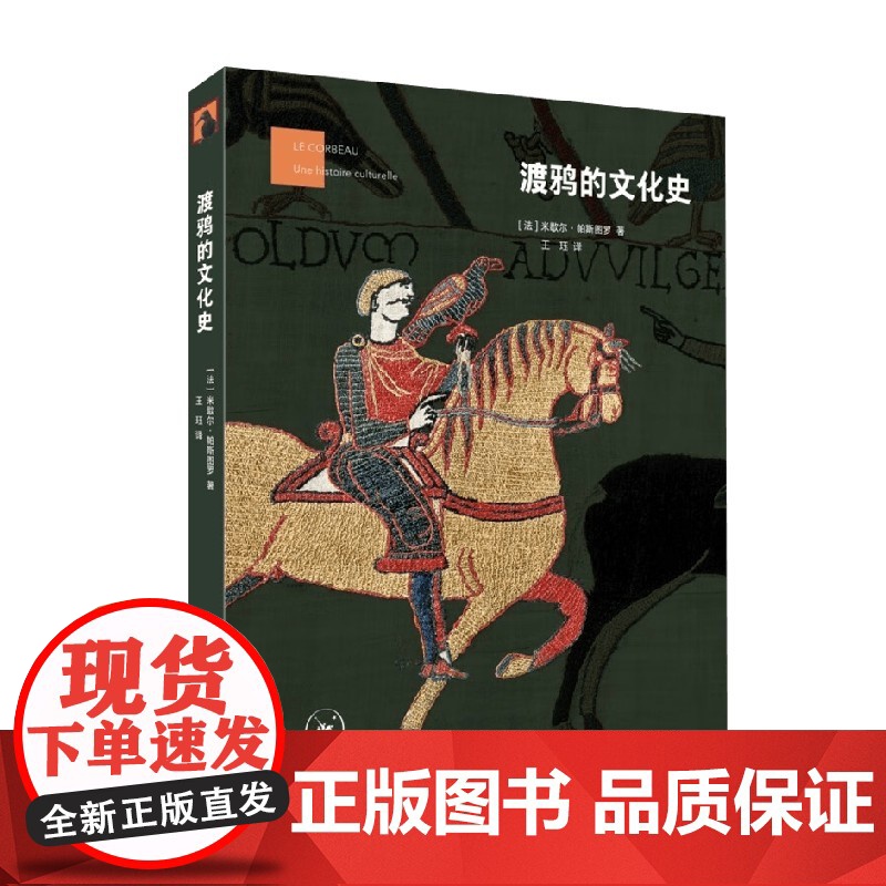 渡鸦的文化史 米歇尔·帕斯图罗 著 文化