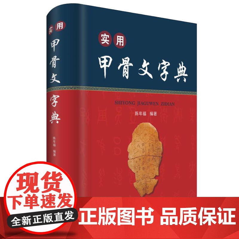 实用 甲骨文字典 正版陈年福原著 殷墟甲骨文构形形义关系 古代文字汉字形体构造字型字义解析专业工具书 甲骨文研究字典