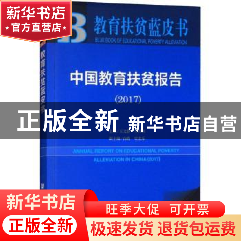 正版 中国教育扶贫报告(2017) 王文静,李兴洲 社会科学文献出版社高清大图