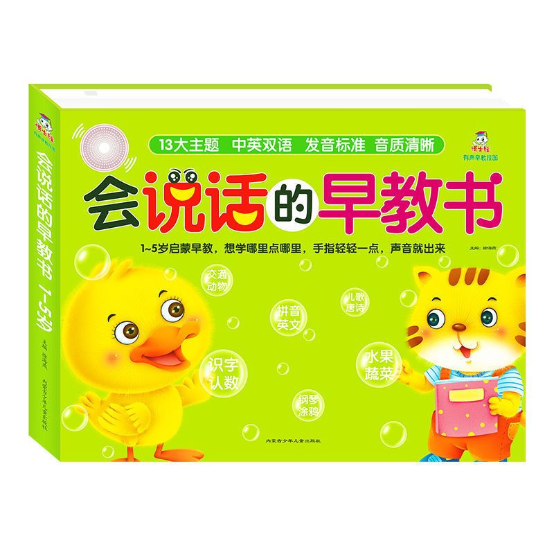 会说话的早教书(充电点读版) 0-6岁宝宝学说话点读学习机 会说话的早教书婴幼儿童有声挂图玩具