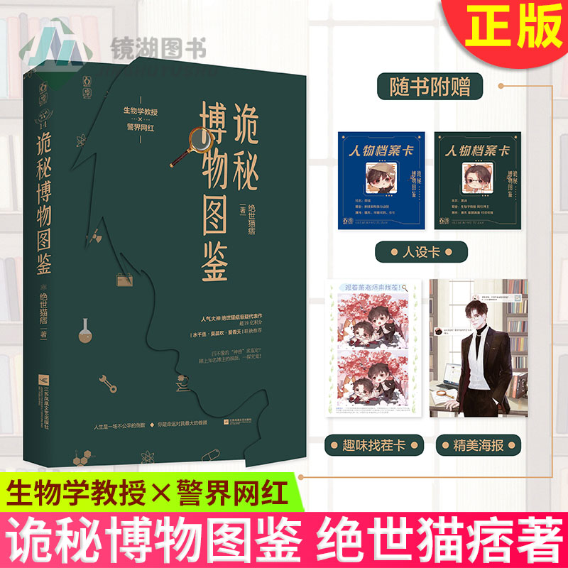 [醉染正版]正版 诡秘博物图鉴 绝世猫痞著 悬疑代表作 全职军医系列作者 悬疑玄幻小说书籍 青春都市文学书青春小高清大图