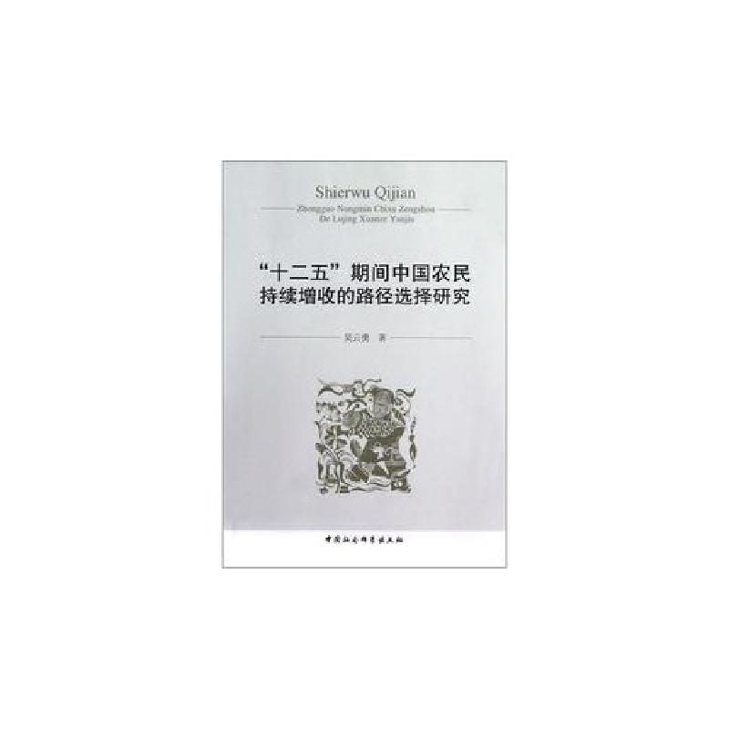 正版新书】十二五期间中国农民持续增收的路径选择研究吴云勇9787