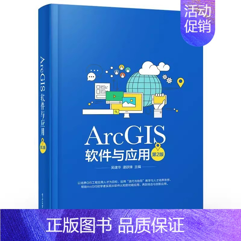 ArcGIS软件与应用(第2版) [正版]ArcGIS软件与应用 第二版 电子工业出版社 地图标注与注记 GIS空间数据