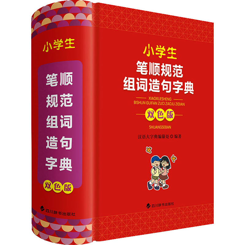 醉染图书小学生笔顺规范组词造句字典 双色版9787557911133