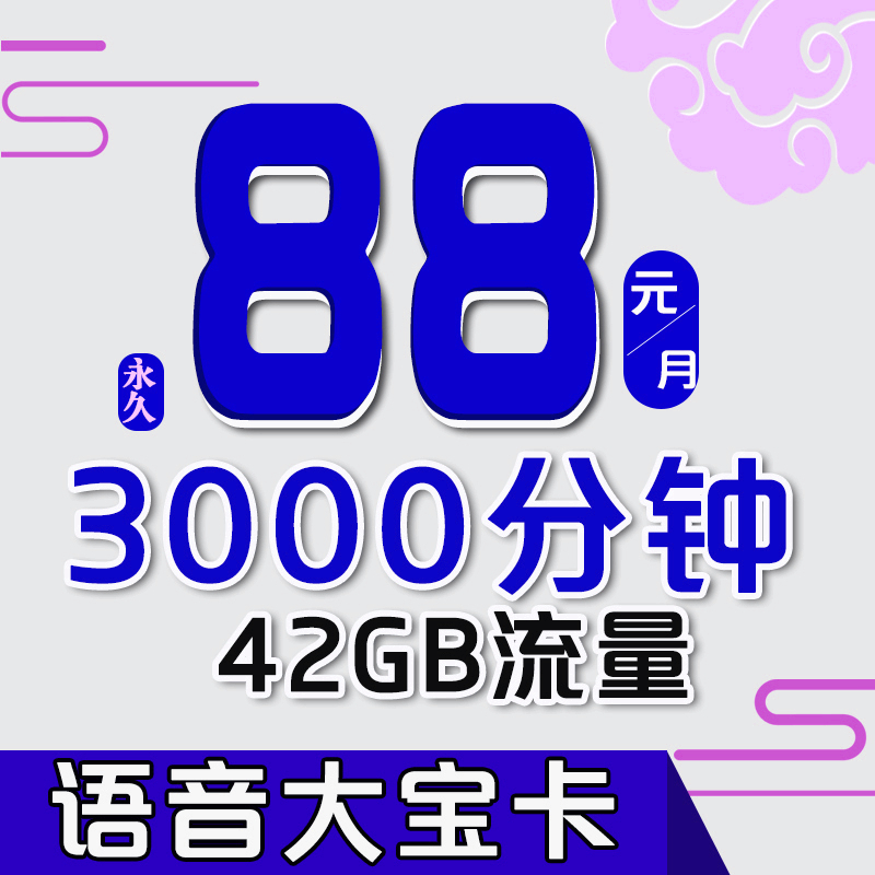 联通大语音王通话卡电销卡快递卡3000分钟语音通话大冰神冰激凌套餐通话语音流量畅享全国通用无漫游