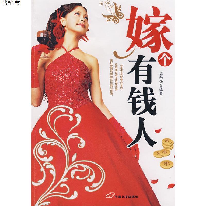 嫁个有钱人9787801758583温柔九刀编著长安出版社发行部参数