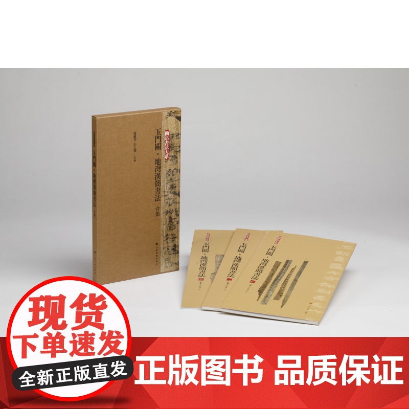 玉门关地湾汉简书法合集 简帛书法大系 书法碑帖 临摹 艺术 上海书画出版社