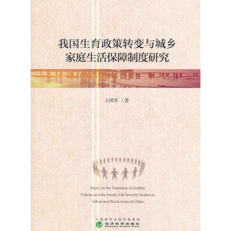 正版新书】我国生育政策转变与城乡家庭生活保障制度研究王国军97