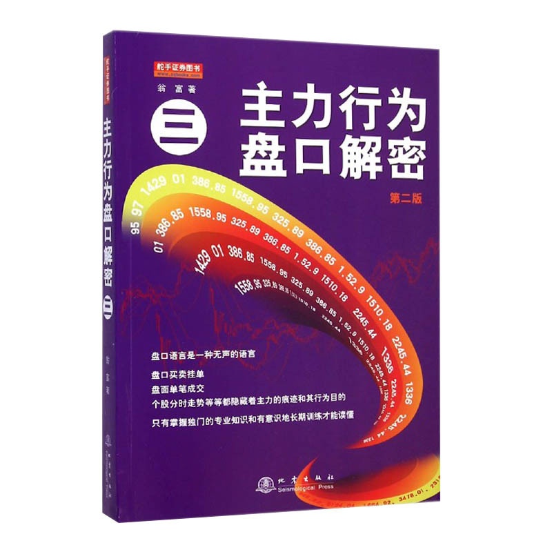 [醉染正版]主力行为盘口解密3第2版从零开始教你看盘选股炒股票股市股票趋势技术指标分析新手零基础学炒股快速入门类书家庭投高清大图