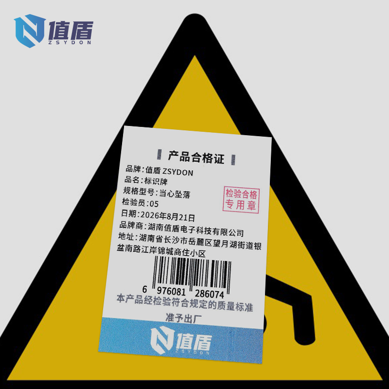 值盾ZSYDON 标识牌 当心坠落/张高清大图