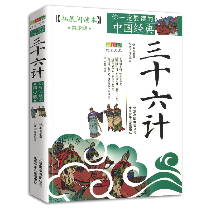 [醉染正版]三十六计拓展阅读本青少版你一定要读的中国经典成长文库中国名著青少年课外读物北京少年儿童出版社儿童文学读物学校高清大图