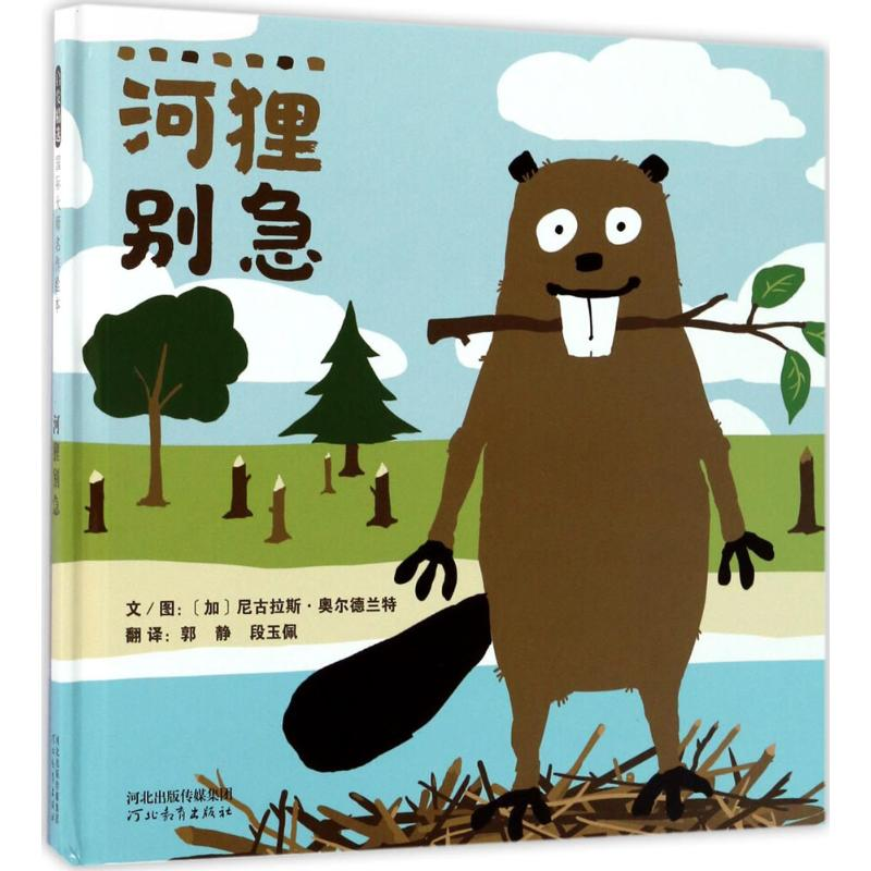 醉染图书河狸别急9787554536780