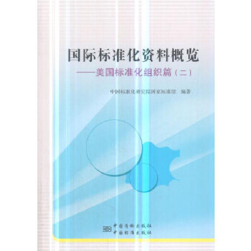 正版新书】国际标准化资料概览——美国标准化组织篇(二)中国标