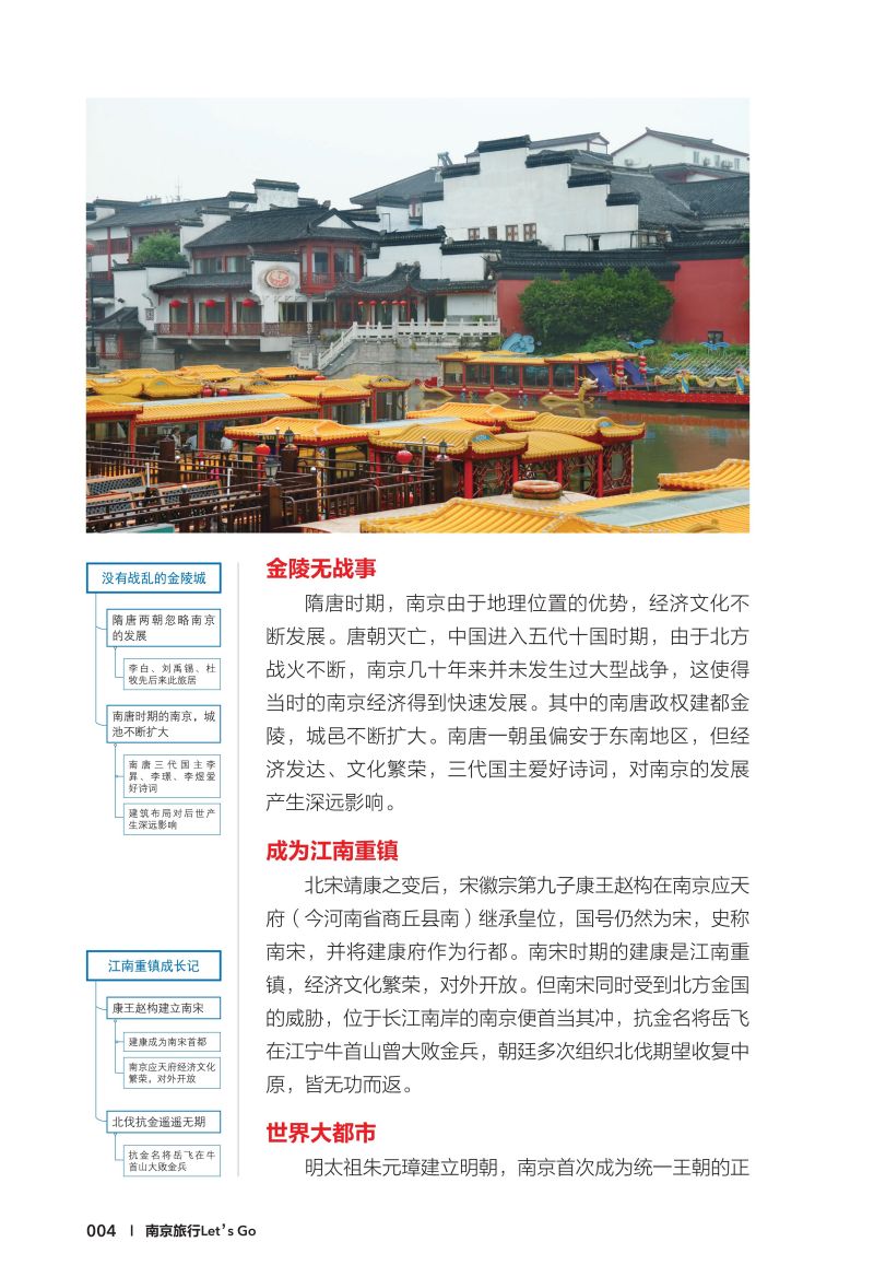 [醉染正版]南京旅行Let’s Go(第4版) 《亲历者》编辑部 国内自助游自由行吃喝玩乐夫子庙景点打卡旅游指南手册导游高清大图