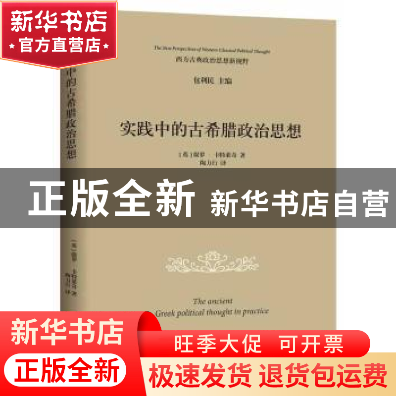 正版 实践中的古希腊政治思想 (英)保罗·卡特莱奇著 华夏出版社 9高清大图