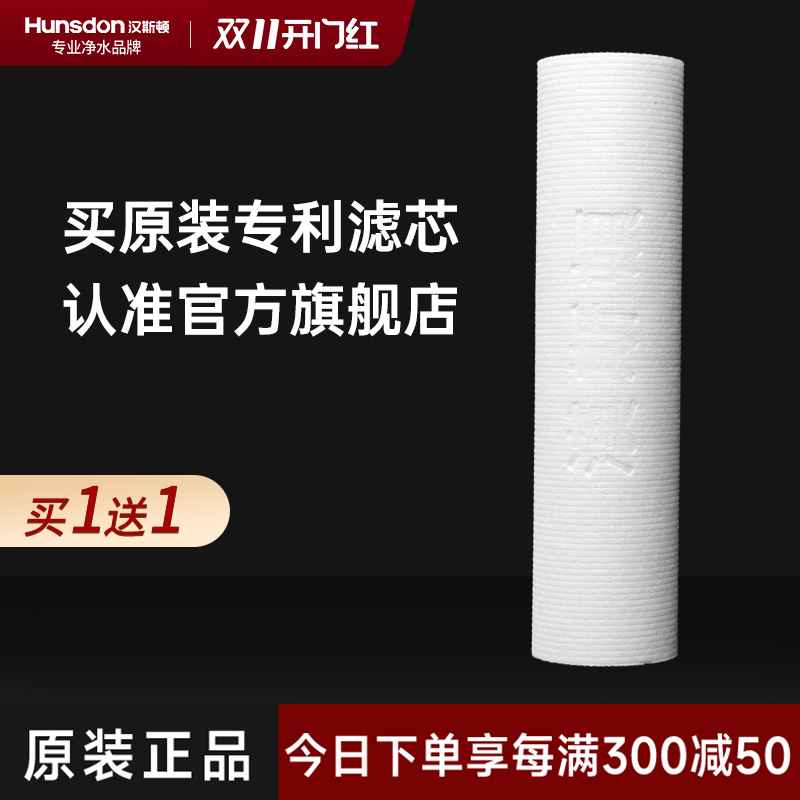 汉斯顿/Hunsdon净水器 外置PP棉滤芯