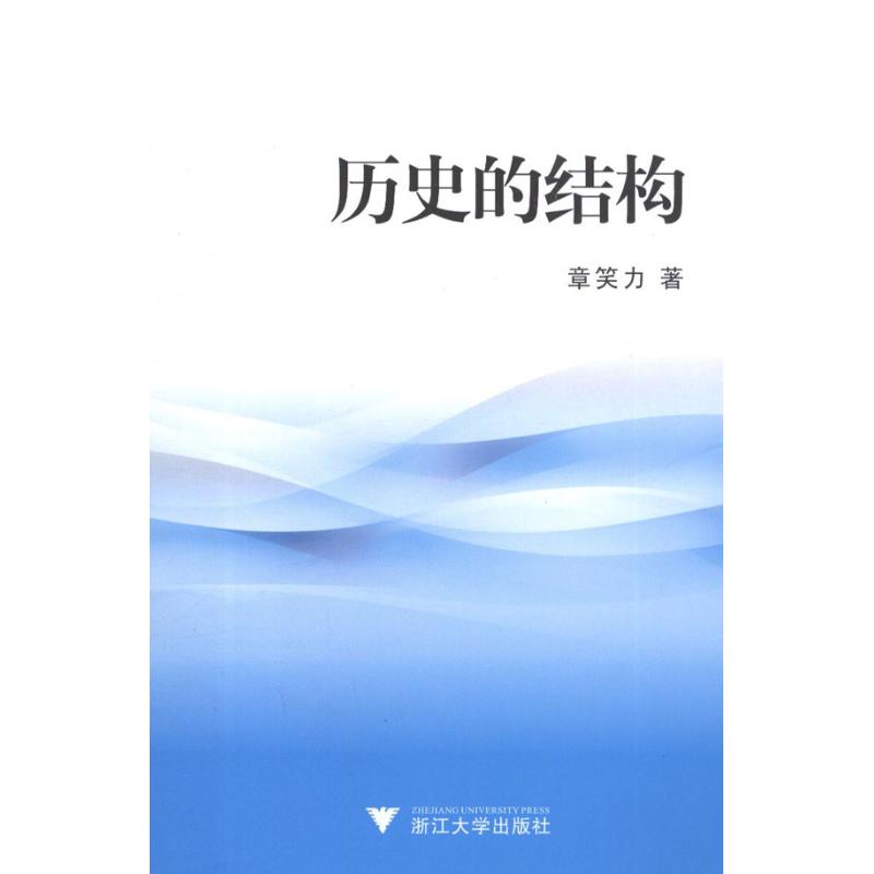 [N]历史的结构-9787308096423
